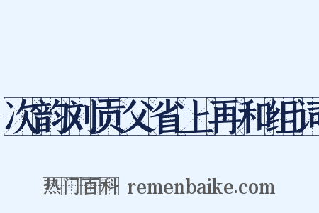 次韵刘贡父省上再和组词是什么意思的图片